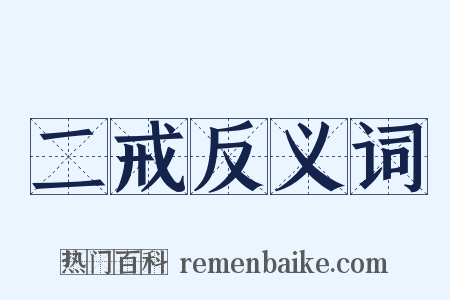 二戒反义词是什么意思的图片